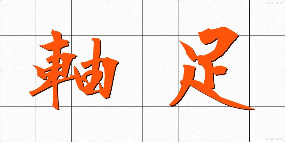 軸足 (じくあし)