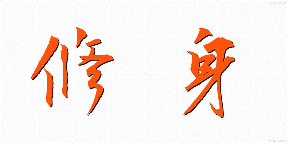 修身 (しゅうしん)