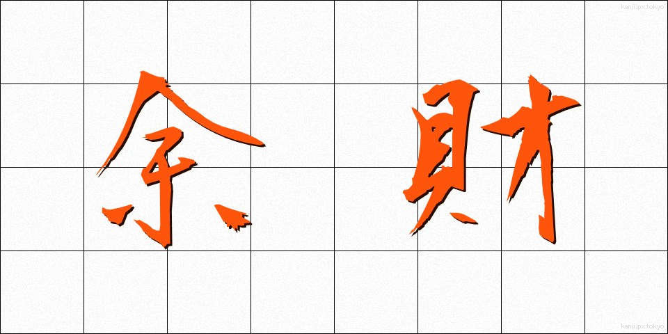 余財 (よざい)