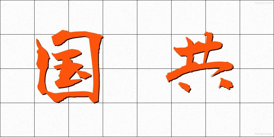 国共 (こっきょう)