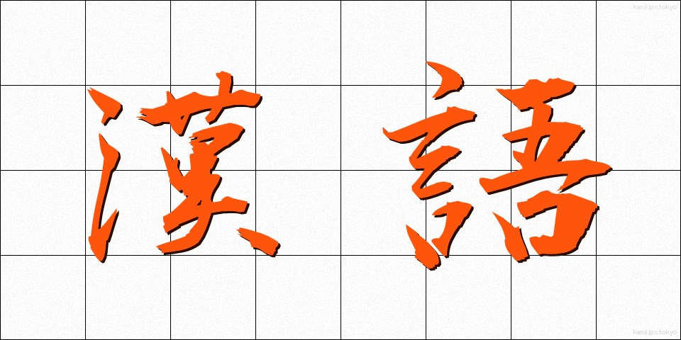 漢語 (かんご)