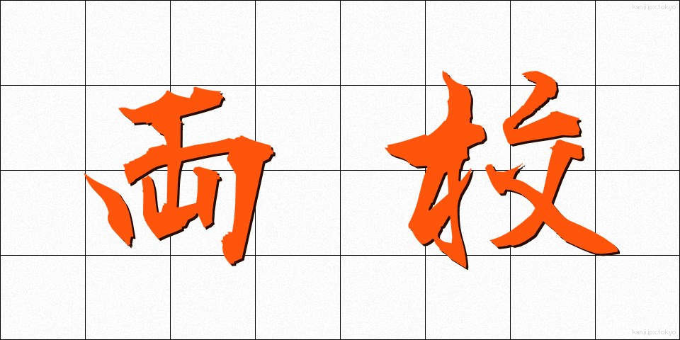 両校 (りょうこう)