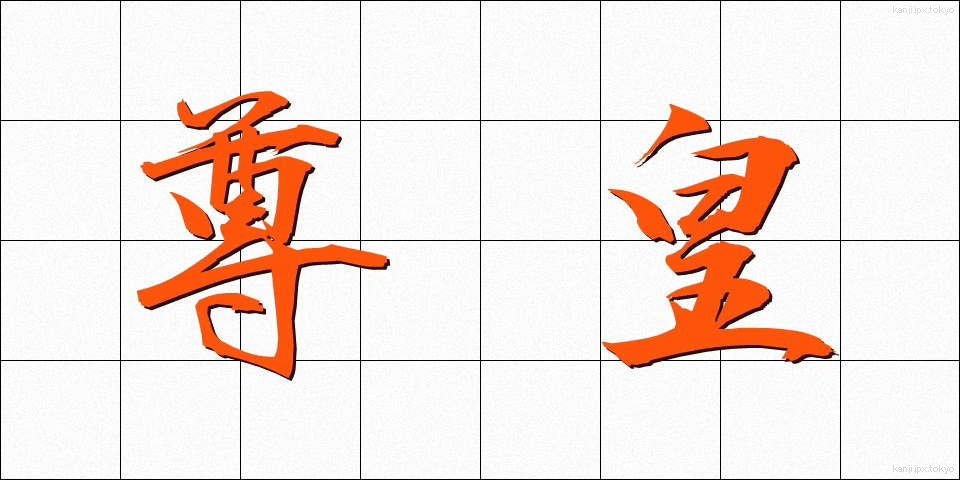 尊皇 (そんこう)