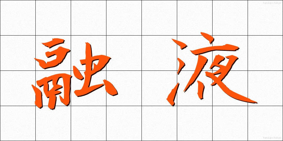 融液 (ゆうえき)