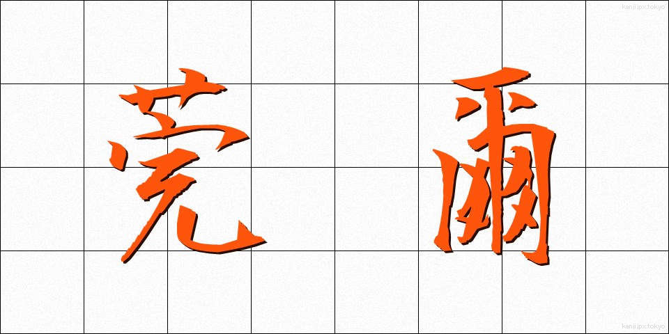 莞爾 (かんじ)