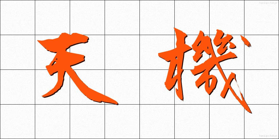 天機 (てんき)