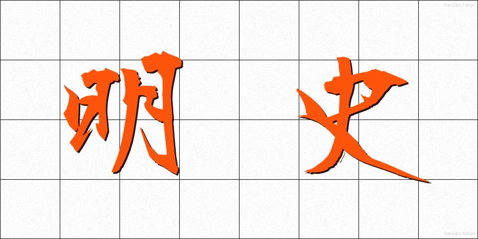 明史 (めいし)