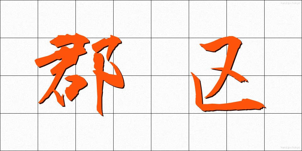 郡区 (ぐんく)