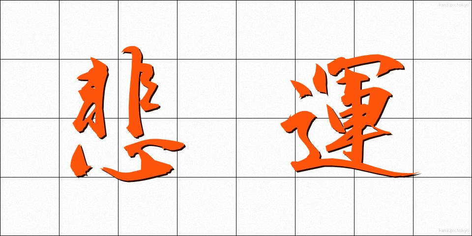 悲運 (ひうん)