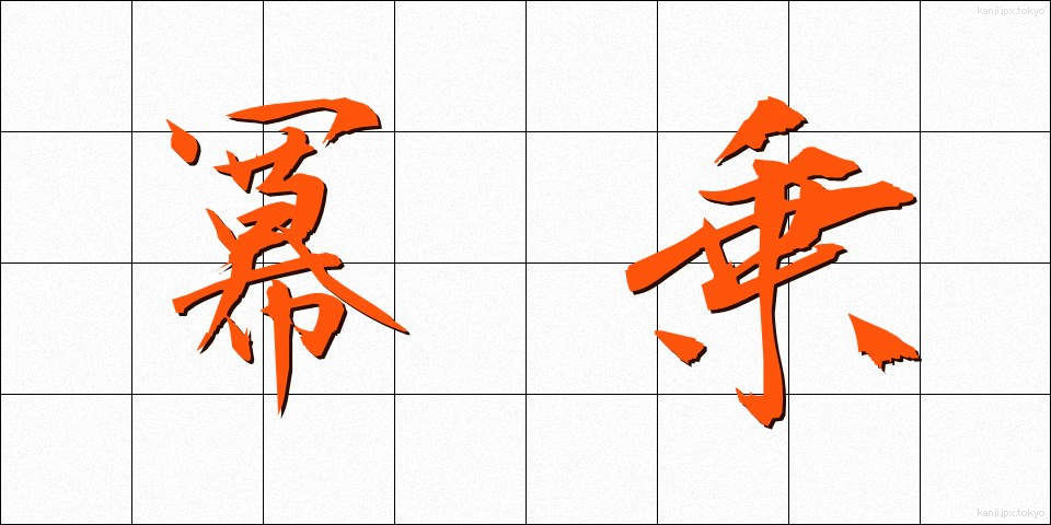 冪乗 (べきじょう)