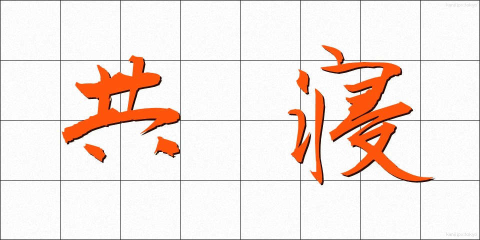 共寝 (きょうね)