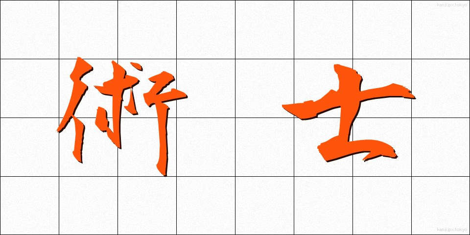 術士 (じゅつし)