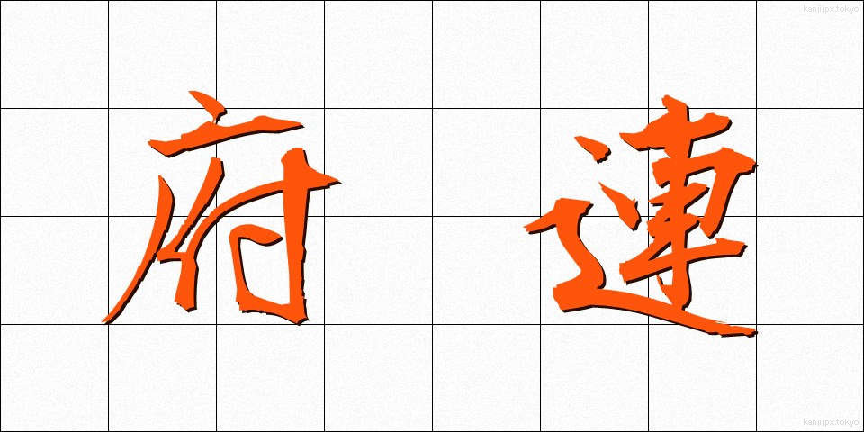 府連 (ふれん)