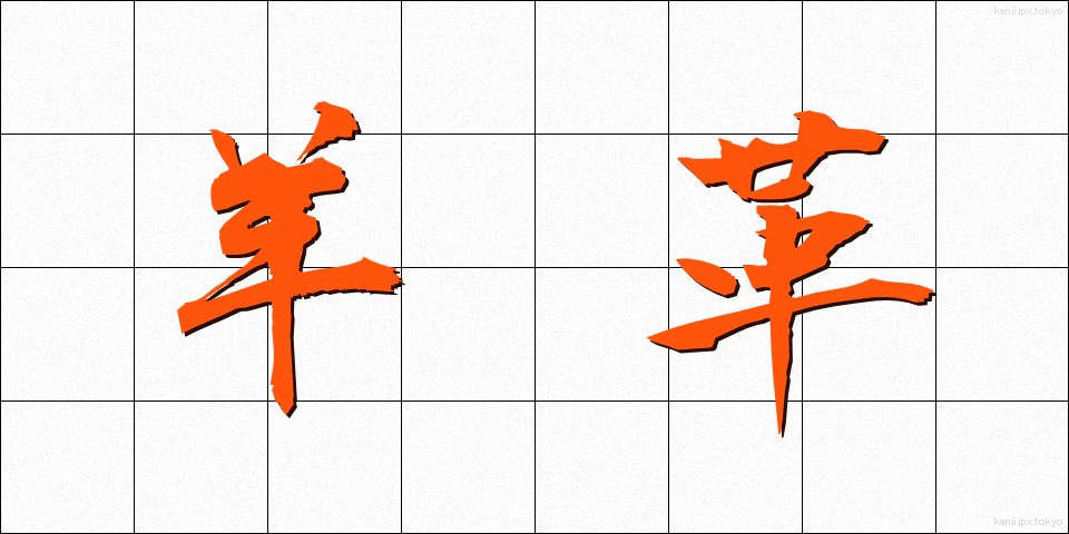 羊革 (ようかく)