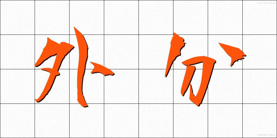 外分 (がいぶん)
