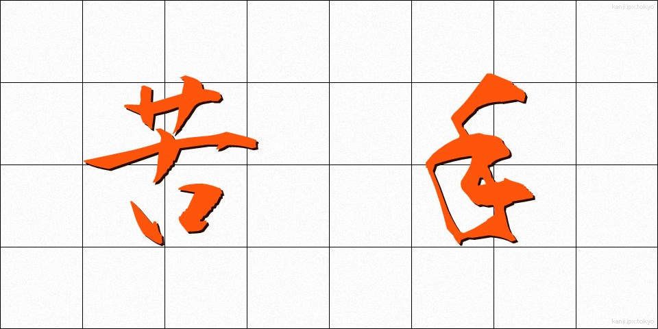 苦手 (にがて)