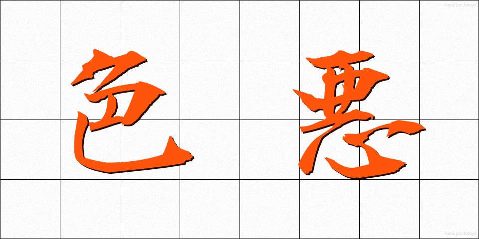 色悪 (しきあく)