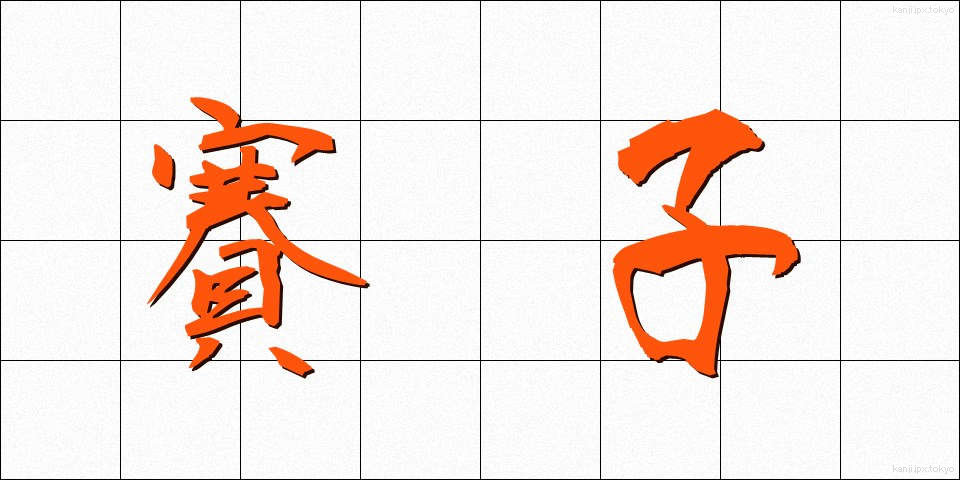 賽子 (さいし)