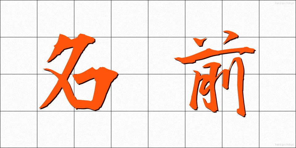 名前 (なまえ)