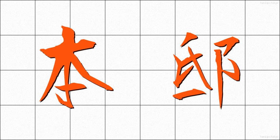 本邸 (ほんてい)