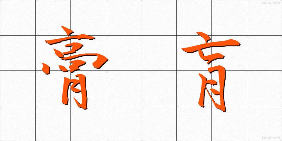 膏肓 (こうこう)