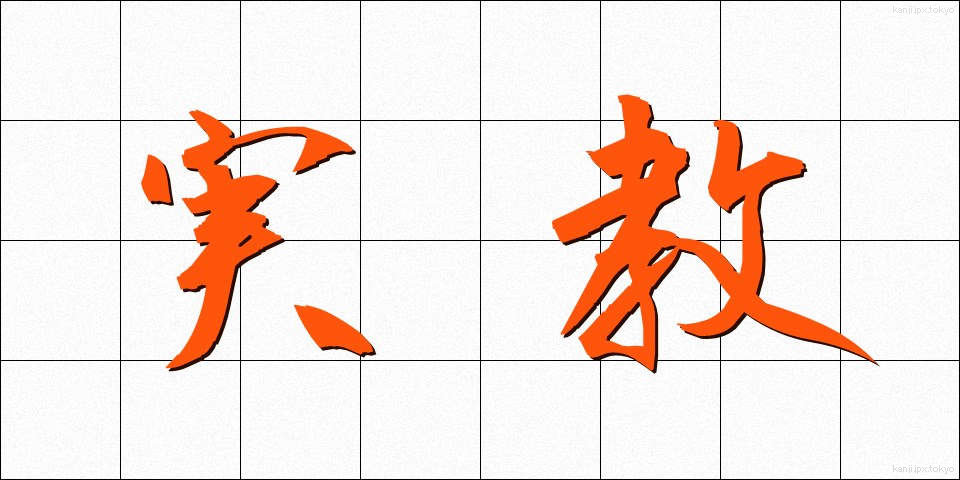 実教 (じっきょう)
