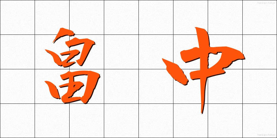 畠中 (はたなか)