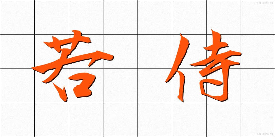 若侍 (わかざむらい)