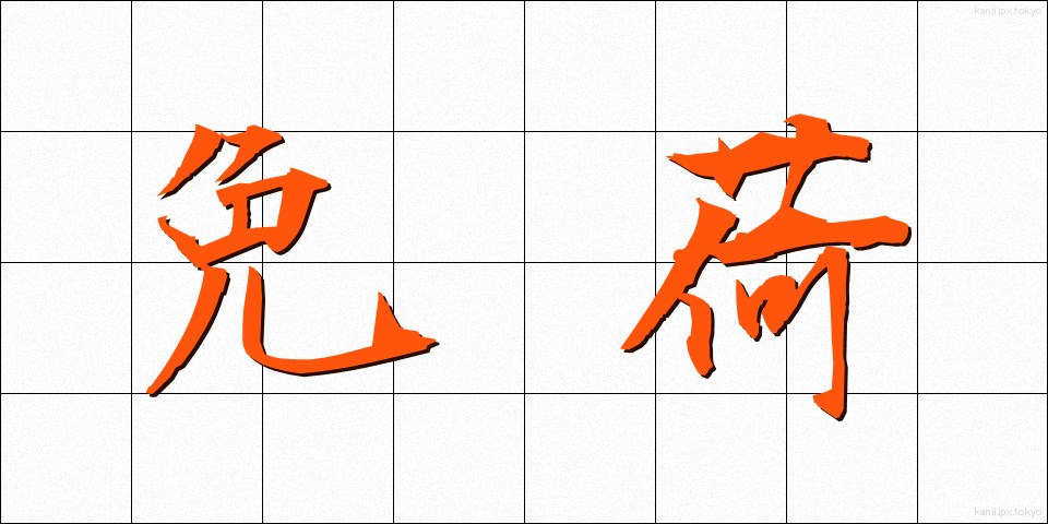 免荷 (めんか)