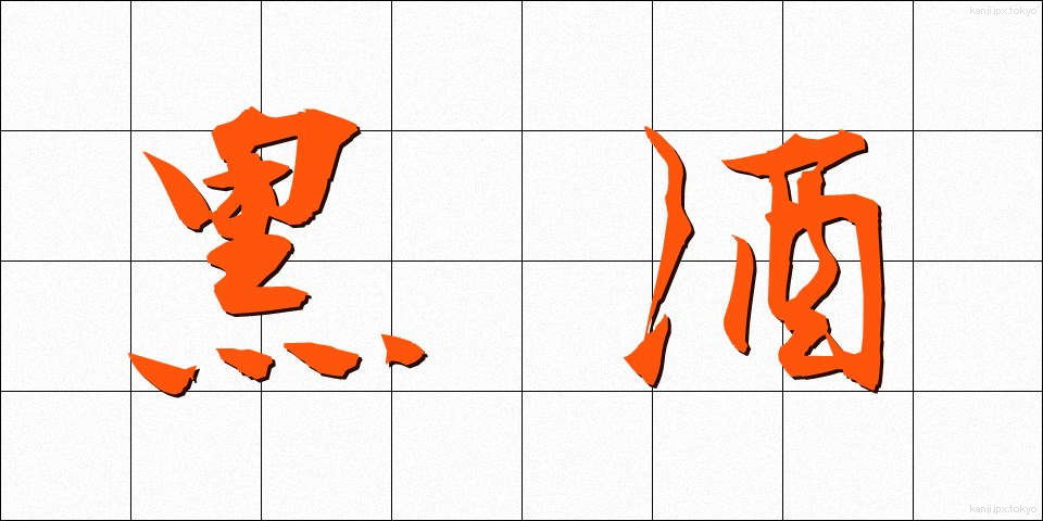 黒酒 (くろざけ)