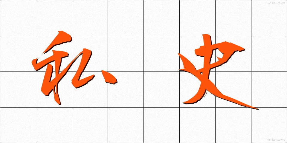 私史 (しし)