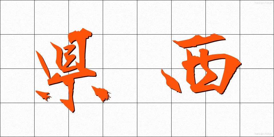 県西 (けんせい)