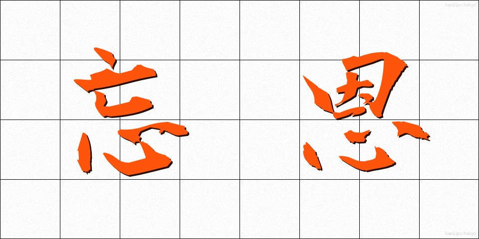 忘恩 (ぼうおん)