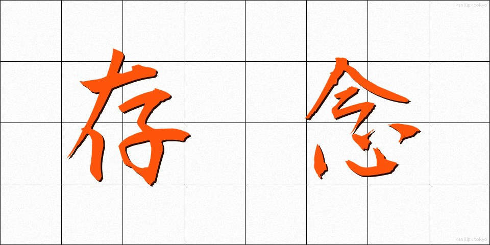 存念 (そんねん)