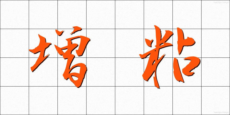 増粘 (ぞうねん)