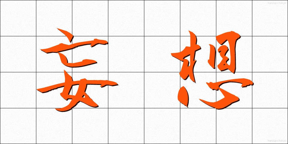 妄想 (もうそう)