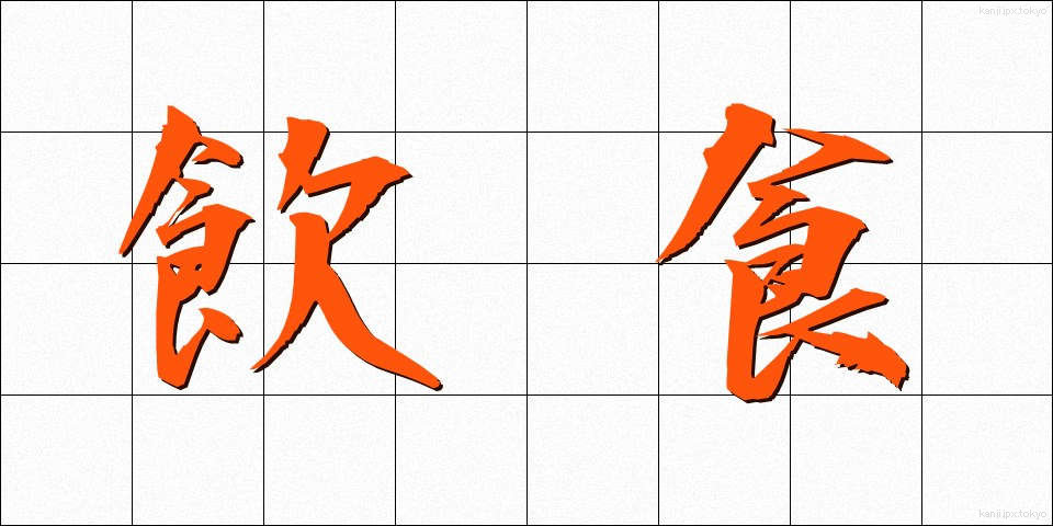 飲食 (いんしょく)