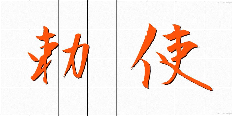 勅使 (ちょくし)