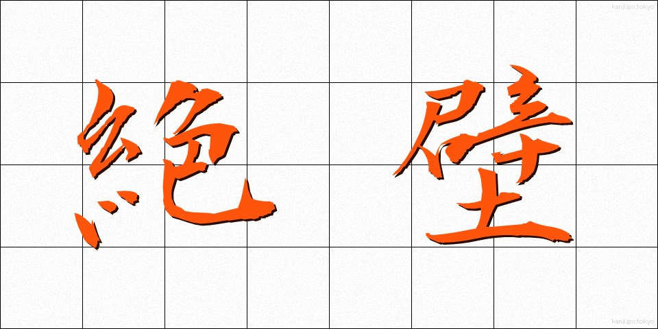 絶壁 (ぜっぺき)