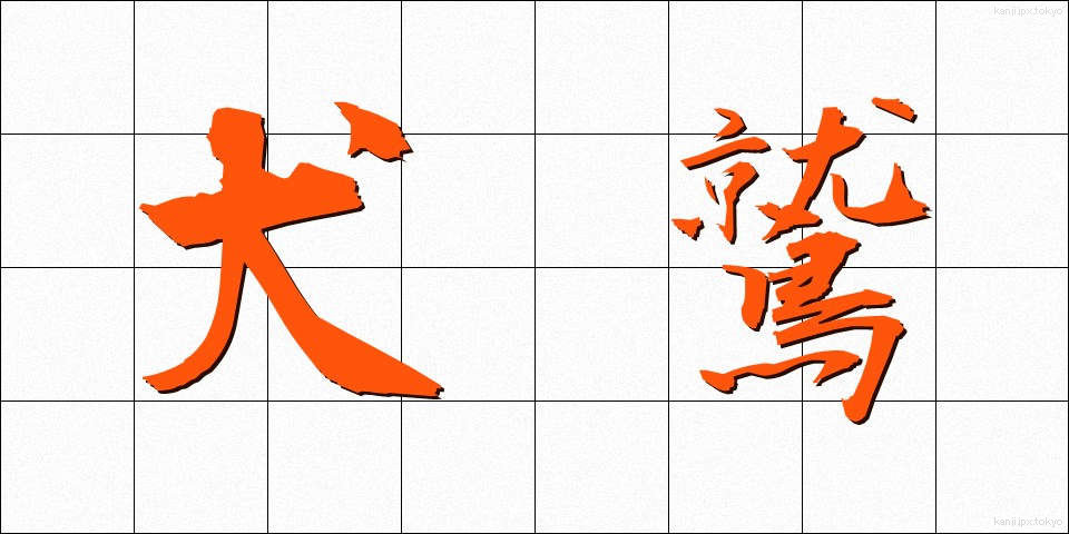 犬鷲 (いぬわし)