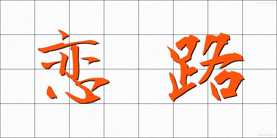 恋路 (こいじ)