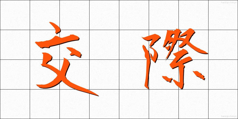 交際 (こうさい)