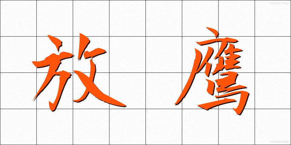 放鷹 (ほうよう)