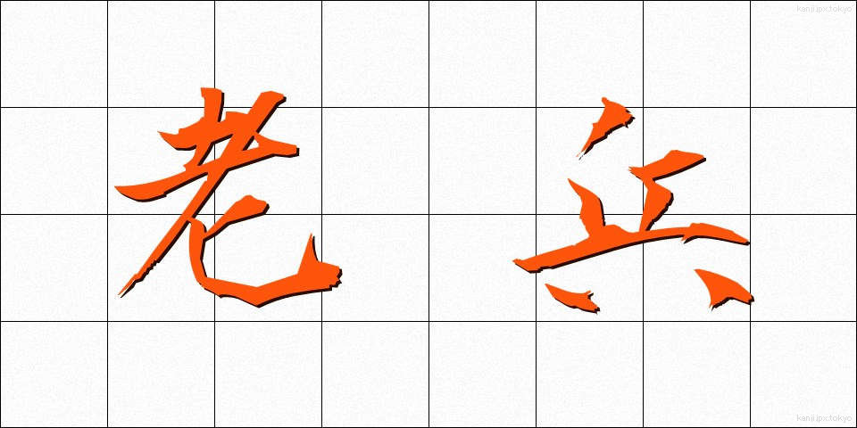 老兵 (ろうへい)