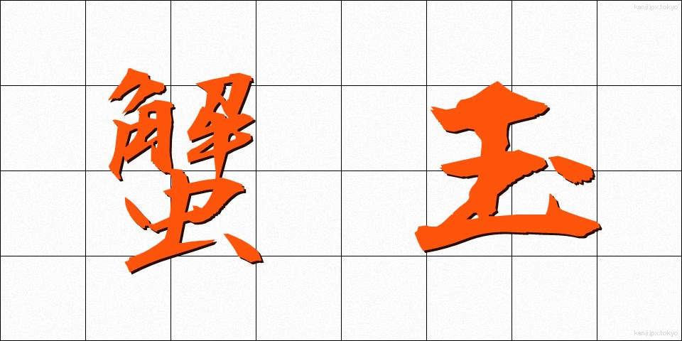 蟹玉 (かにたま)