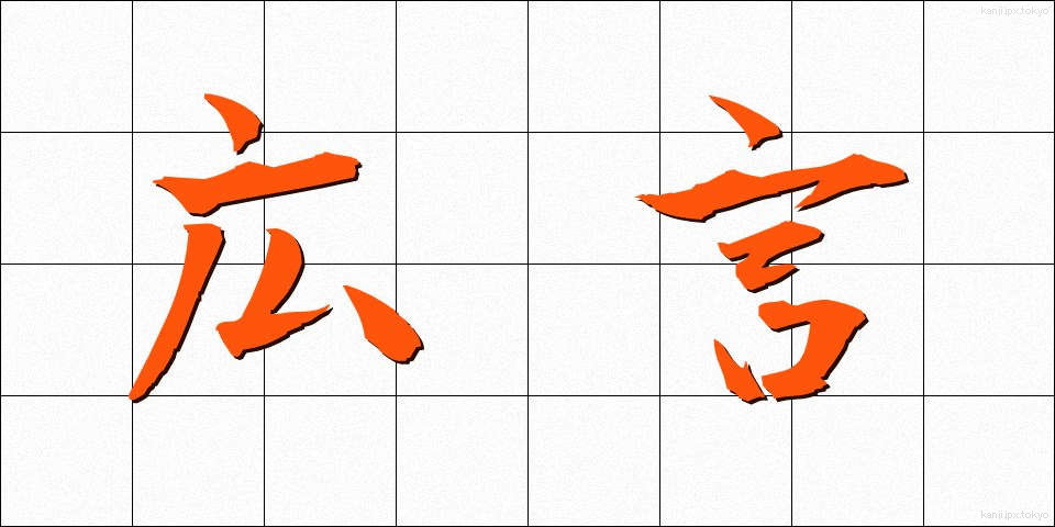 広言 (こうげん)