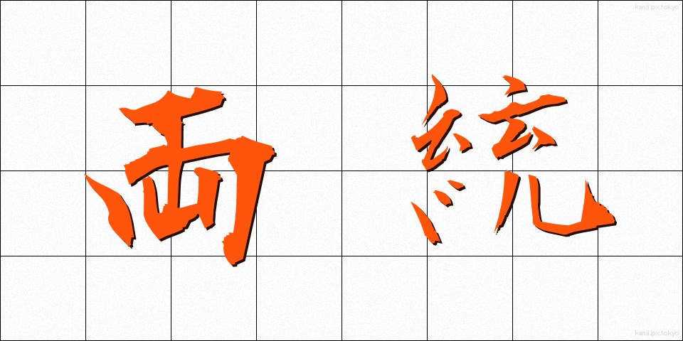 両統 (りょうとう)