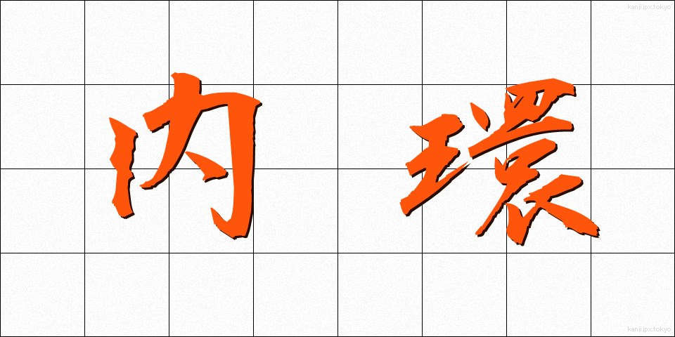 内環 (ないかん)