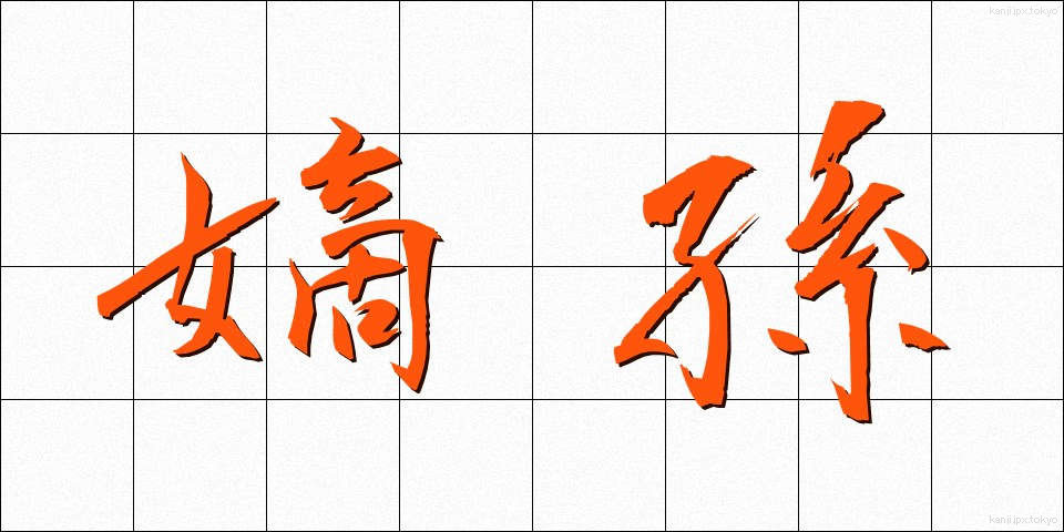 嫡孫 (ちゃくそん)