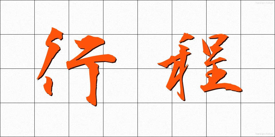 行程 (こうてい)